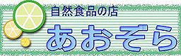 自然食品の店　あおぞら