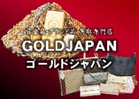 貴金属・ブランド品 買取専門店 GOLDJAPAN ゴールドジャパン