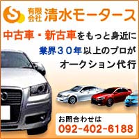 福岡の中古車販売 清水モータース