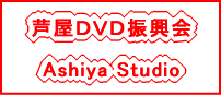 芦屋ＤＶＤ振興会/Ashiya Studio