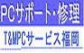 パソコン修理と出張サポートのT&MPCサービス福岡