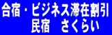 民宿　さくらい